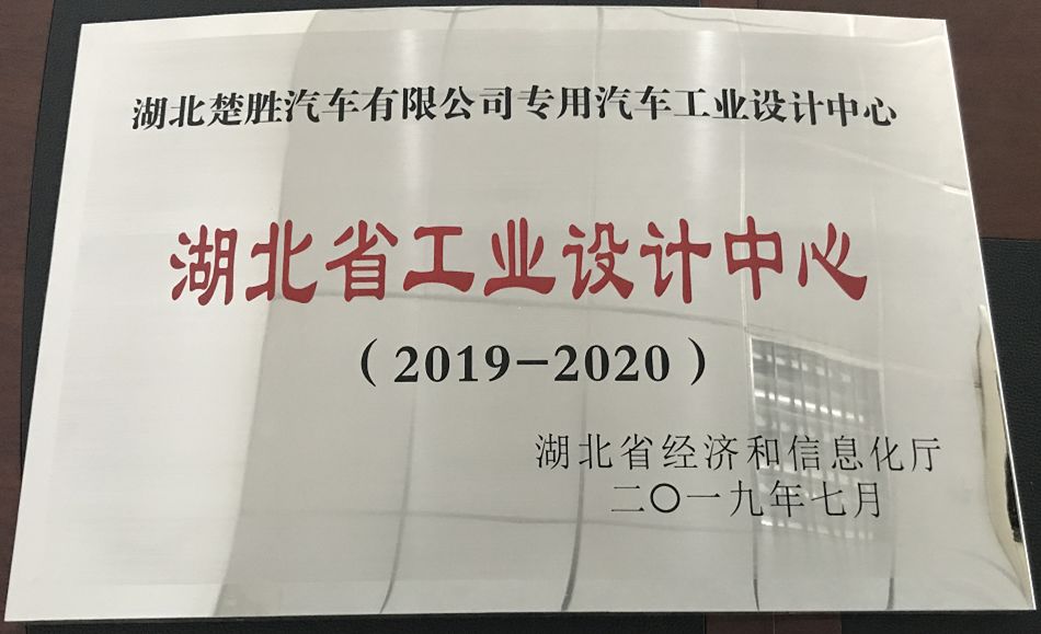 湖北(běi)楚勝公司技術中(zhōng)心被授予“湖北(běi)省工(gōng)藝設計中(zhōng)心”